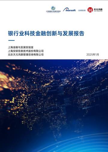 银行业科技金融创新与发展报告.pdf