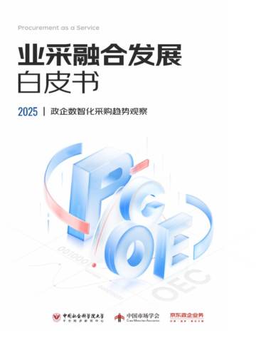 2025年业采融合发展白皮书.pdf
