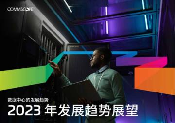 数据中心的发展趋势.pdf