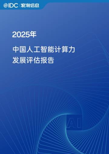 2025年中国人工智能计算力发展评估报告.pdf