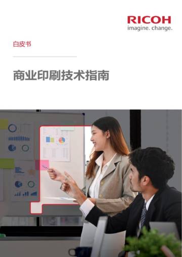 2025年商业印刷技术指南白皮书.pdf