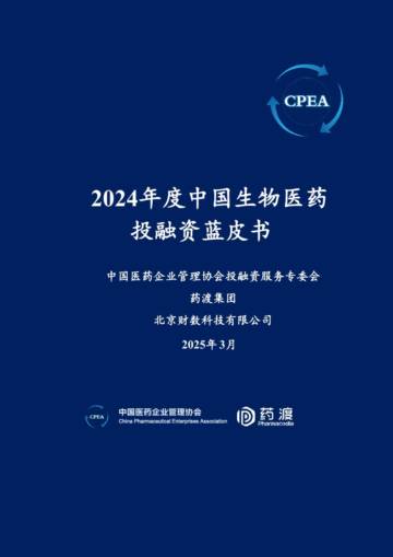 2024年度中国生物医药投融资蓝皮书.pdf