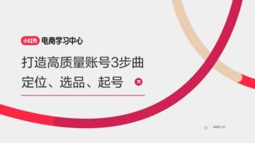 打造高质量账号3部曲-定位、选品、起号.pdf