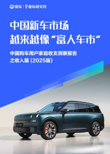 中国购车用户家庭收支洞察报告之收入篇(2025版).pdf