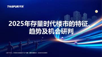 2025年存量时代楼市的特征、趋势及机会研判.pdf