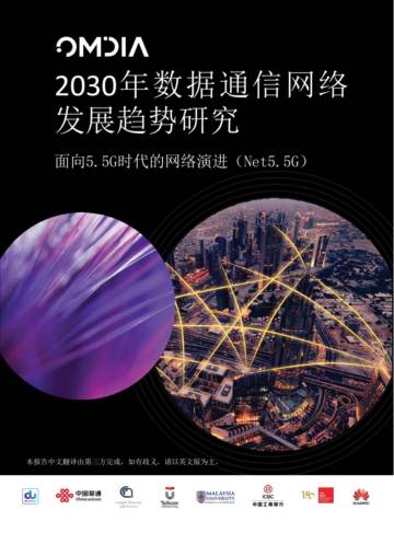 2030年数据通信网络发展趋势研究报告-面向5.5G时代的网络演进.pdf