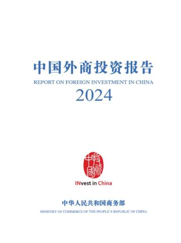 中国外商投资报告2024.pdf