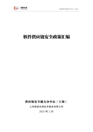 2025软件供应链安全政策汇编报告.pdf