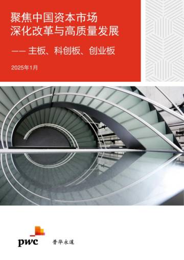 聚焦中国资本市场深化改革与高质量发展报告——主板、科创板、创业板.pdf