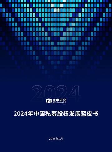 融中研究：2024年中国私募股权发展蓝皮书.pdf
