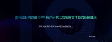 2025年如何进行有效的CMF用户研究以发现感官体验的新接触点报告.pdf
