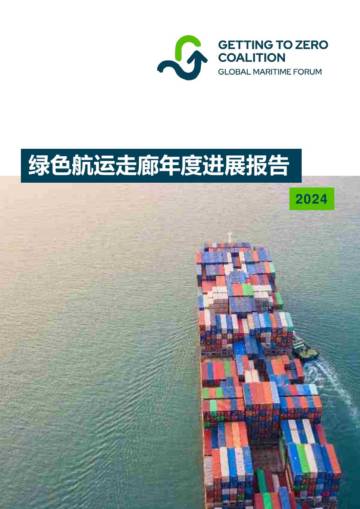2024年绿色航运走廊年度进展报告.pdf