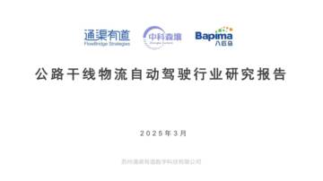 公路干线物流自动驾驶行业研究报告.pdf