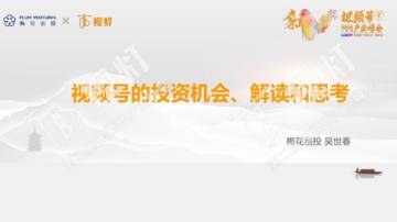 资本对视频号商业机会解读和投资思考（最终）.pdf
