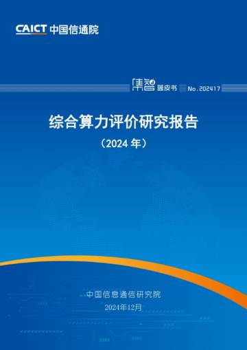 综合算力评价研究报告（2024年）.pdf