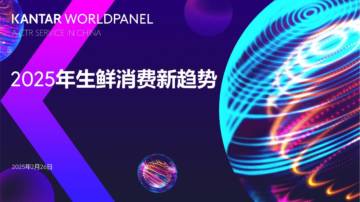 2025年生鲜消费新趋势.pdf