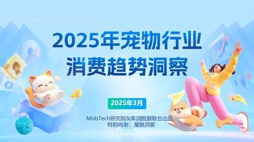 MobTech研究院：2025年宠物消费报告.pdf