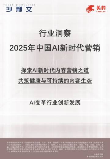 2025年AI新时代内容营销行业洞察.pdf