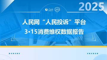 2025年人民网“人民投诉”平台3·15消费维权数据报告.pdf