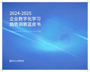 2024-2025年企业数字化学习趋势洞察蓝皮书.pdf