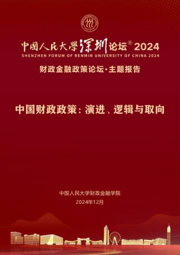 中国财政政策演进逻辑与取向报告.pdf
