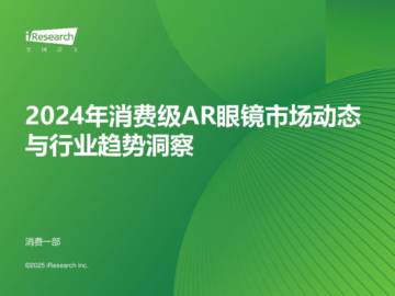 2024年消费级AR眼镜市场动态与行业趋势洞察.pdf