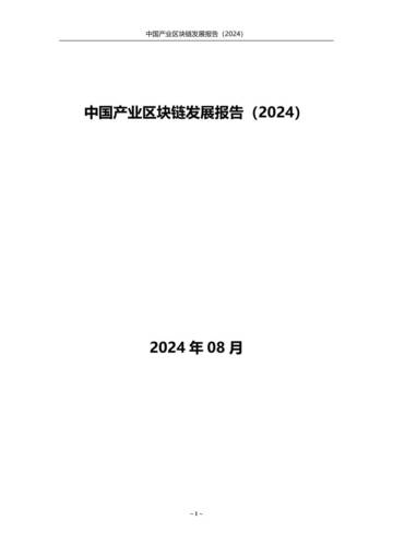 中国产业区块链发展报告（2024）.pdf