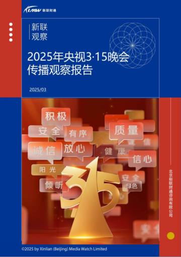 2025年央视3.15晚会传播观察报告.pdf
