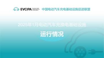 2025年1月电动汽车充换电基础设施运行情况.pdf