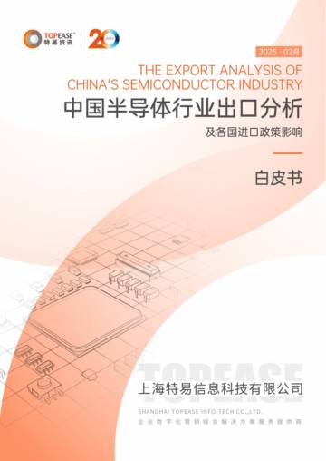 2025年中国半导体行业出口分析及各国进口政策影响白皮书.pdf