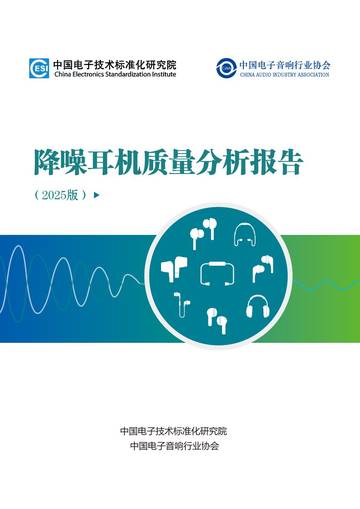 降噪耳机质量分析报告（2025版）.pdf