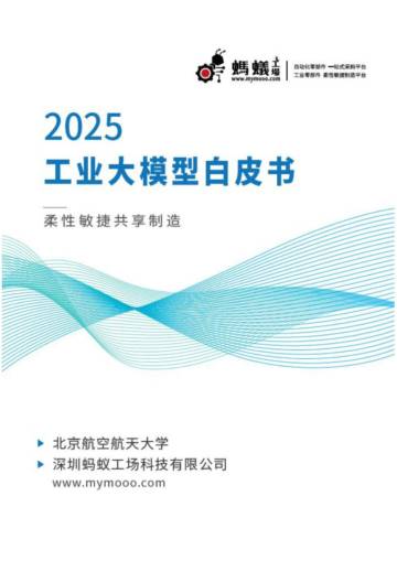 2025工业大模型白皮书.pdf