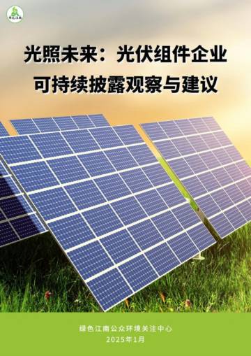 光照未来：光伏组件企业可持续披露观察与建议.pdf