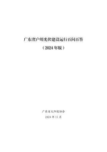 广东省户用光伏建设运行百问百答（2024年版）.pdf