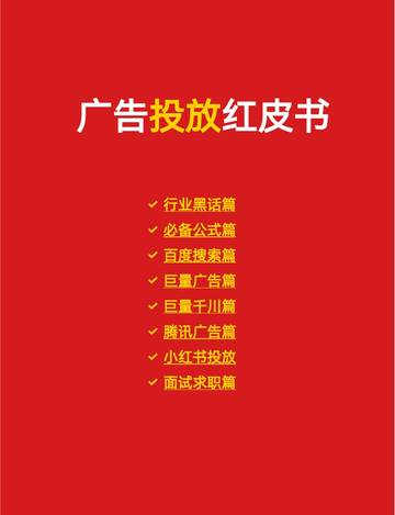 2025广告投放红皮书.pdf