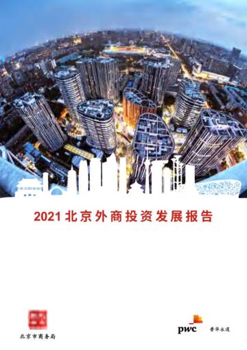 2021北京外商投资发展报告.pdf