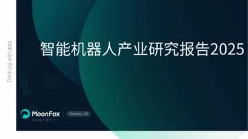智能机器人行业产业研究报告2025.pdf