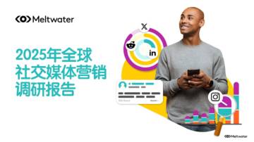 2025年全球社交媒体营销调研报告.pdf