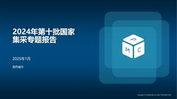 2024年第十批国家集采专题报告.pdf