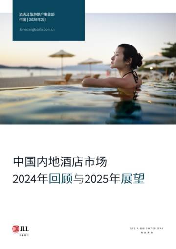 中国内地酒店市场2024年回顾与2025年展望.pdf
