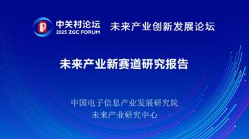 2025未来产业新赛道研究报告.pdf