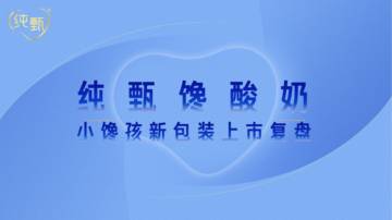 酸奶品牌新包装上市复盘.pdf