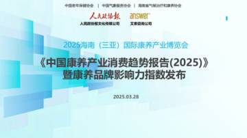中国康养产业消费趋势报告2025.pdf