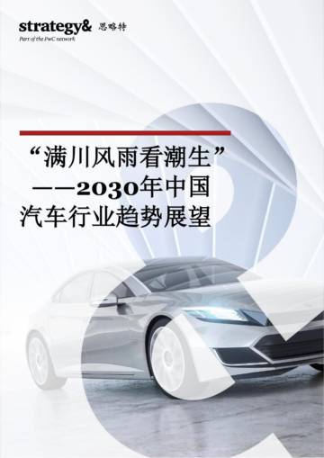 2030年中国汽车行业趋势展望.pdf