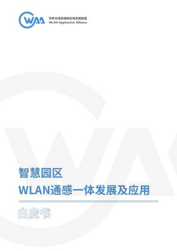 2024年智慧园区WLAN通感一体发展及应用白皮书.pdf