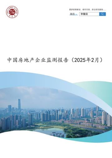 中指研究院：中国房地产企业监测报告（2025年2月）.pdf
