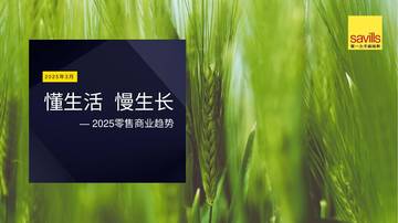 懂生活 慢生长 —2025零售商业趋势.pdf