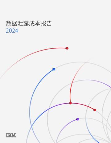 2024数据泄露成本报告.pdf