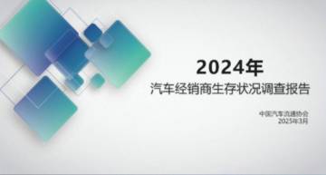 2024年全国汽车经销商生存状况调查报告.pdf