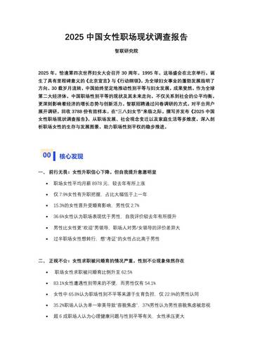 2025中国女性职场现状调查报告.pdf